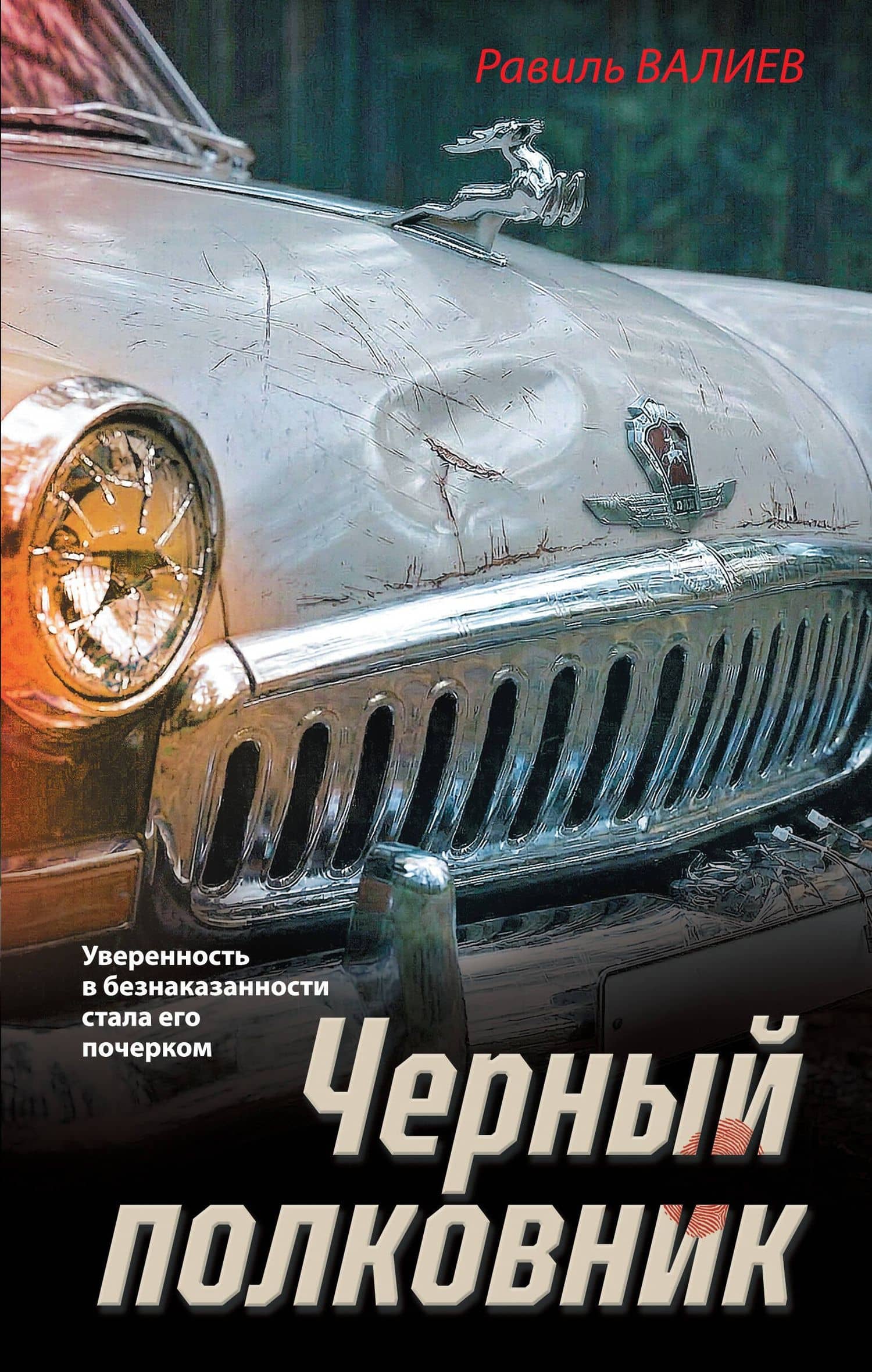 Черный полковник — Равиль Рашидович Валиев