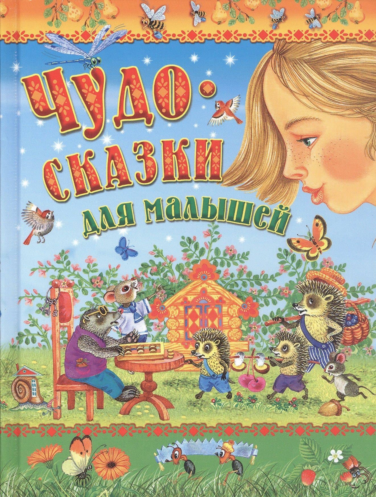 Чудо-сказки для малышей — Александр Сергеевич Пушкин