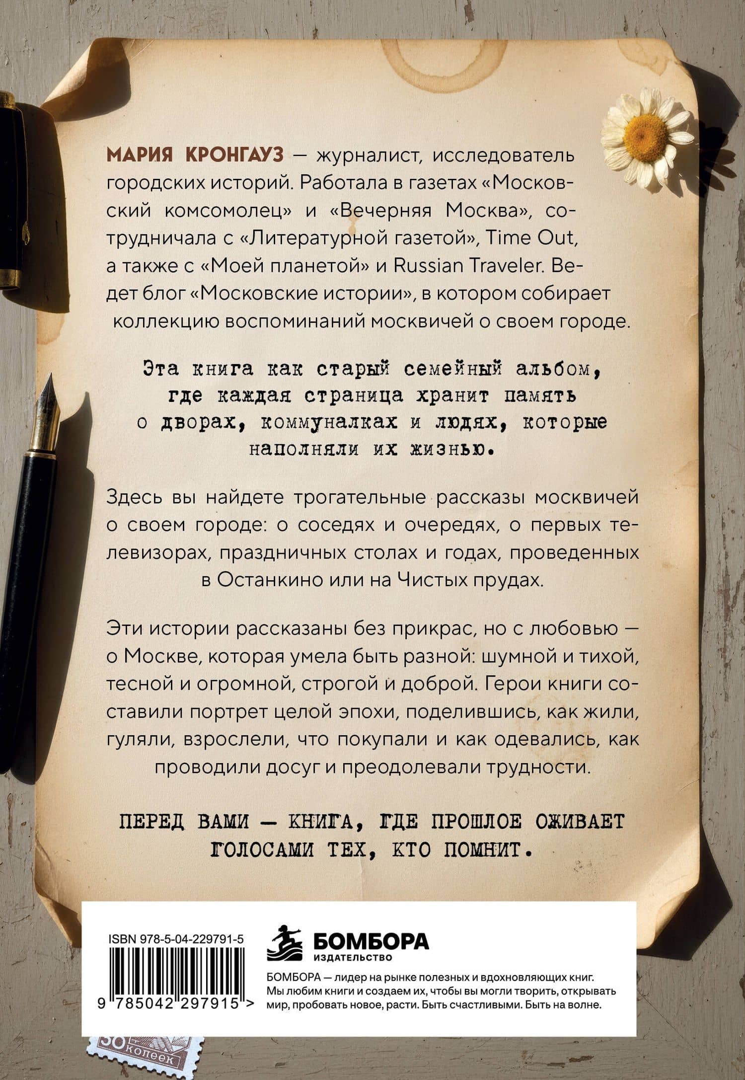 Московские истории. Жизнь, быт и досуг советской эпохи устами жителей столицы — Мария Кронгауз (2)