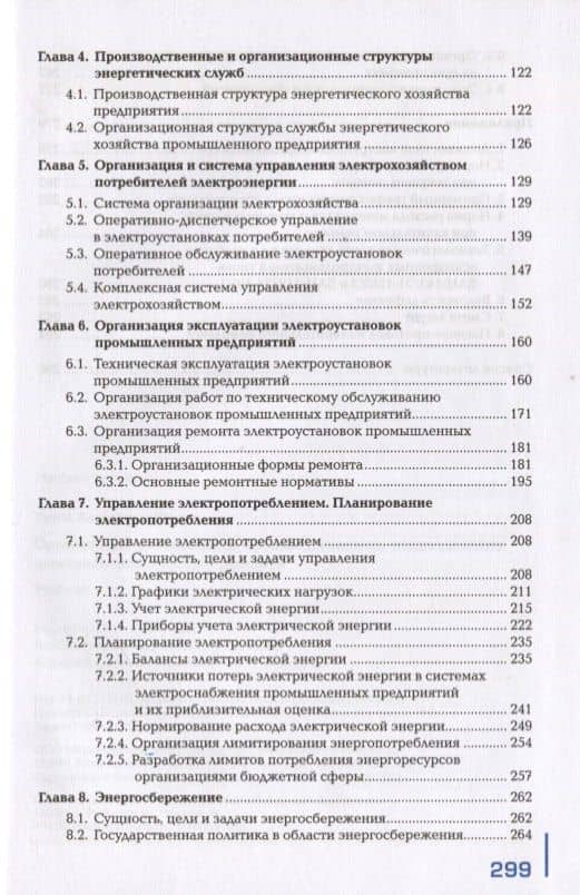 Организация деятельности производственного подразделения электроэнергетического профиля. Учебник — Александр Ильич Титов (3)