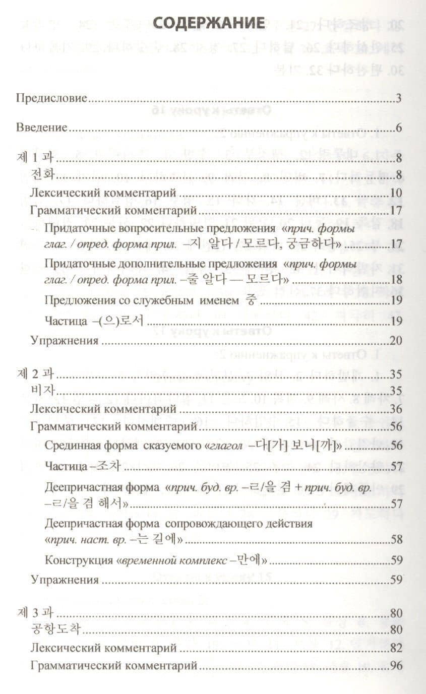 Практический курс корейского языка. Продолжающий этап — Наталья Владимировна Иващенко (2)