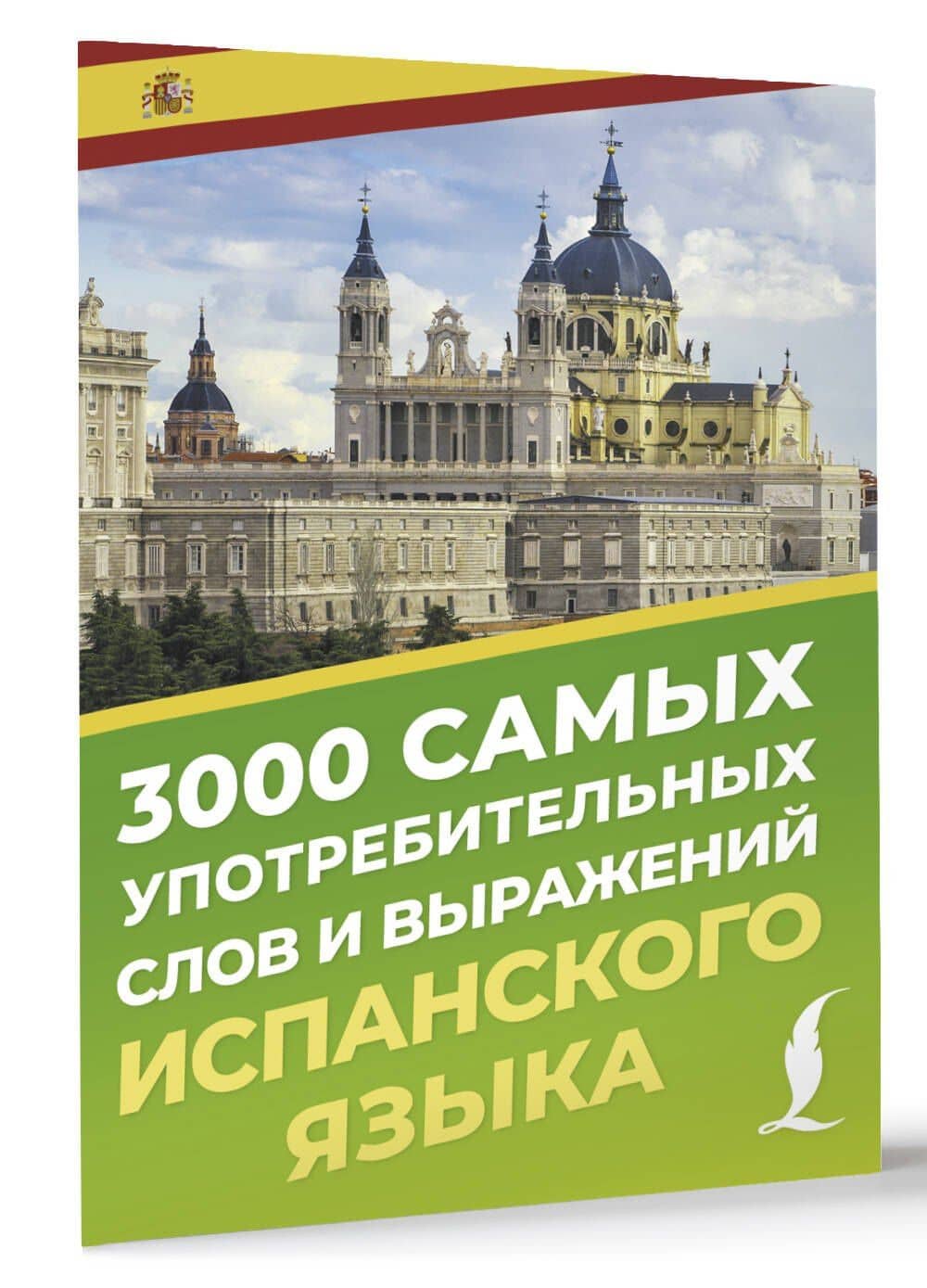 3000 самых употребительных слов и выражений испанского языка — А. А. Блинова (3)