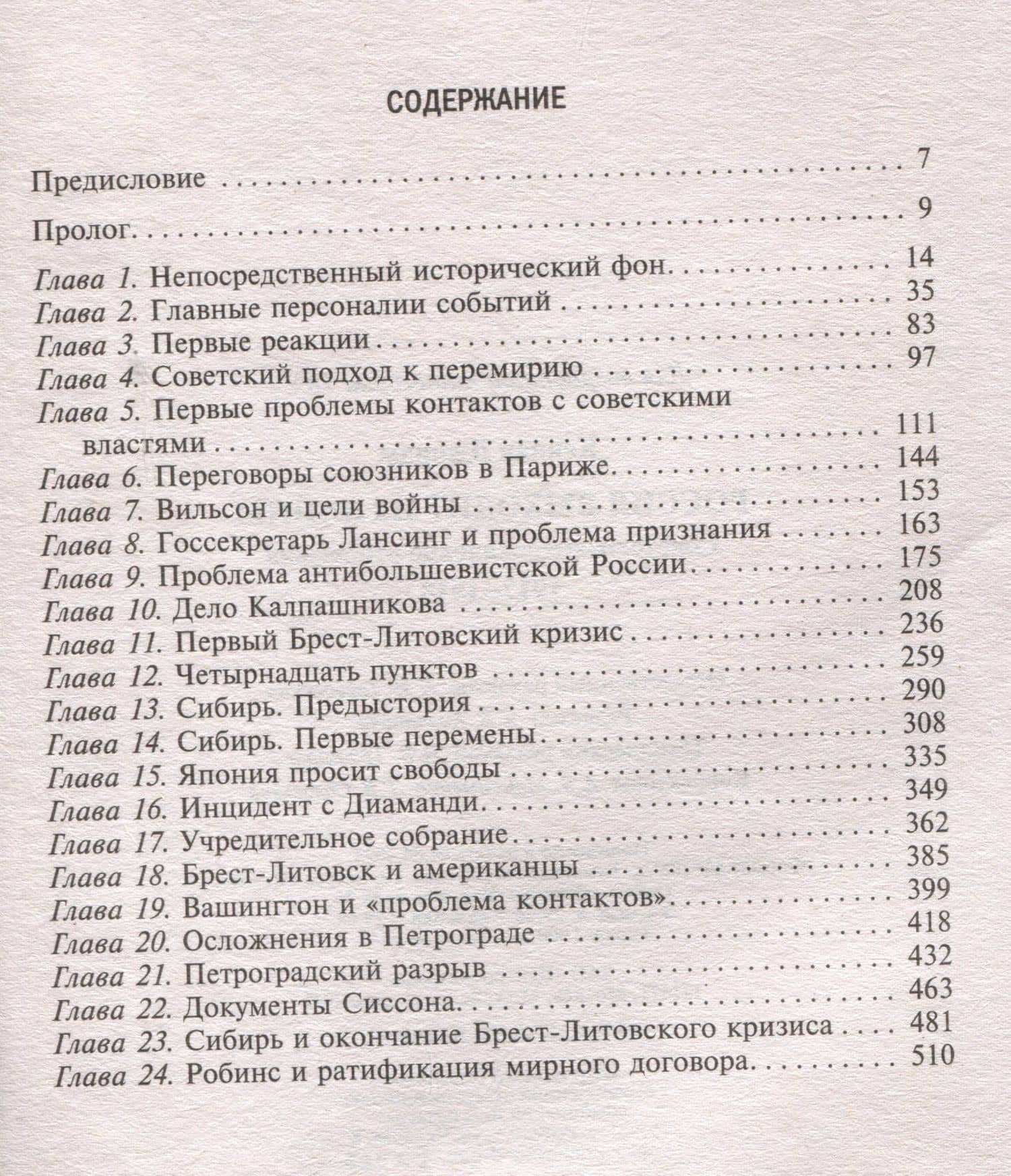 Россия выходит из войны. Советско-американские отношения, 1917–1918 — Джордж Ф. Кеннан (3)