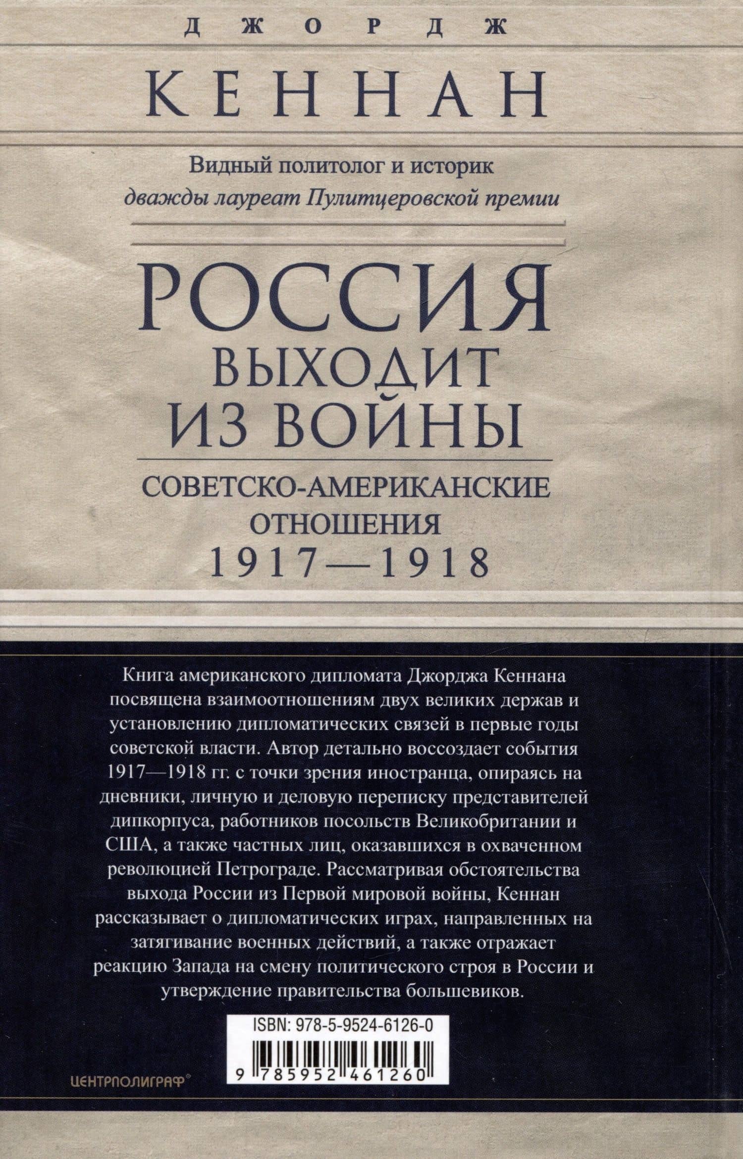 Россия выходит из войны. Советско-американские отношения, 1917–1918 — Джордж Ф. Кеннан (2)