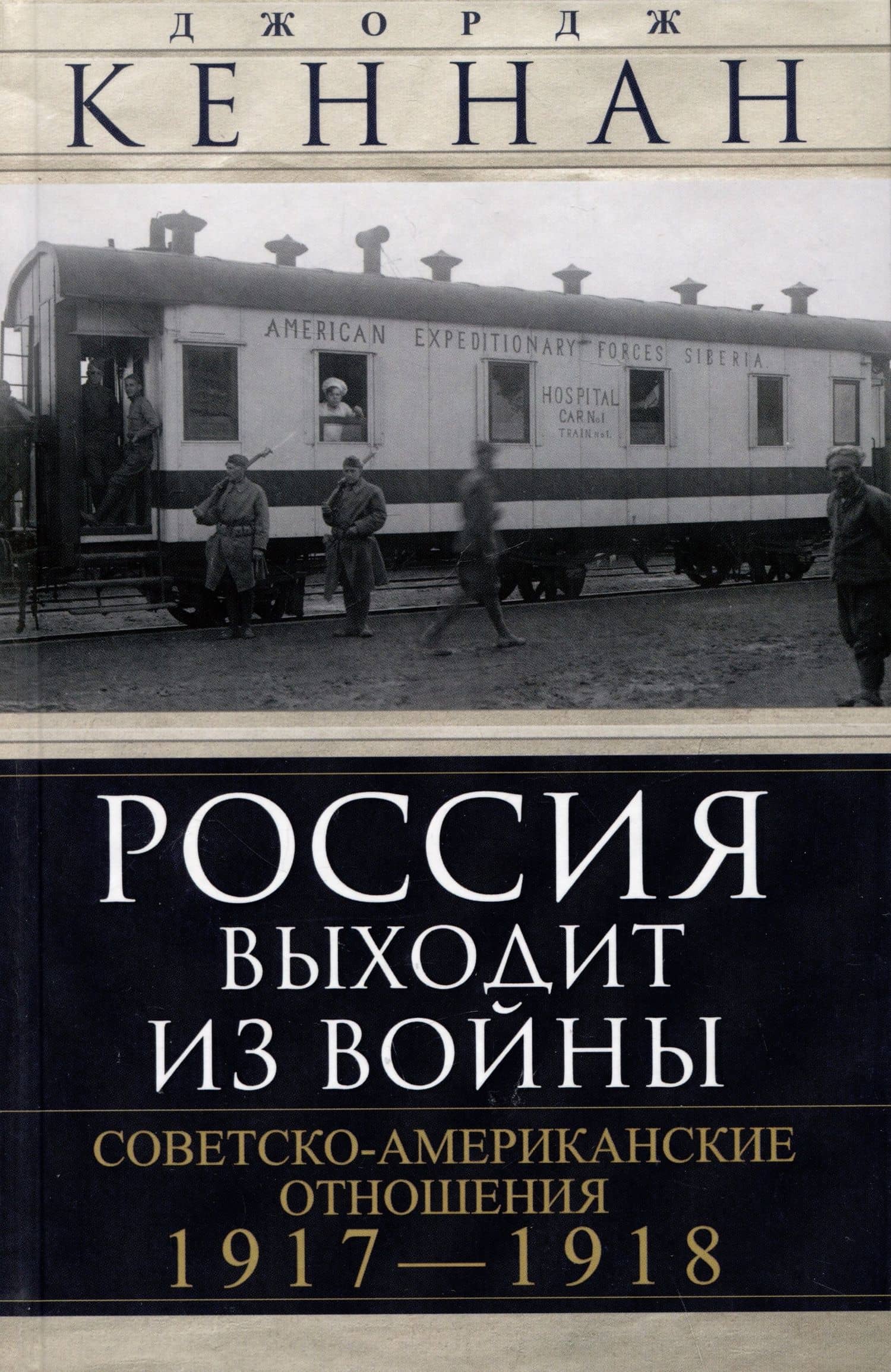 Россия выходит из войны. Советско-американские отношения, 1917–1918 — Джордж Ф. Кеннан