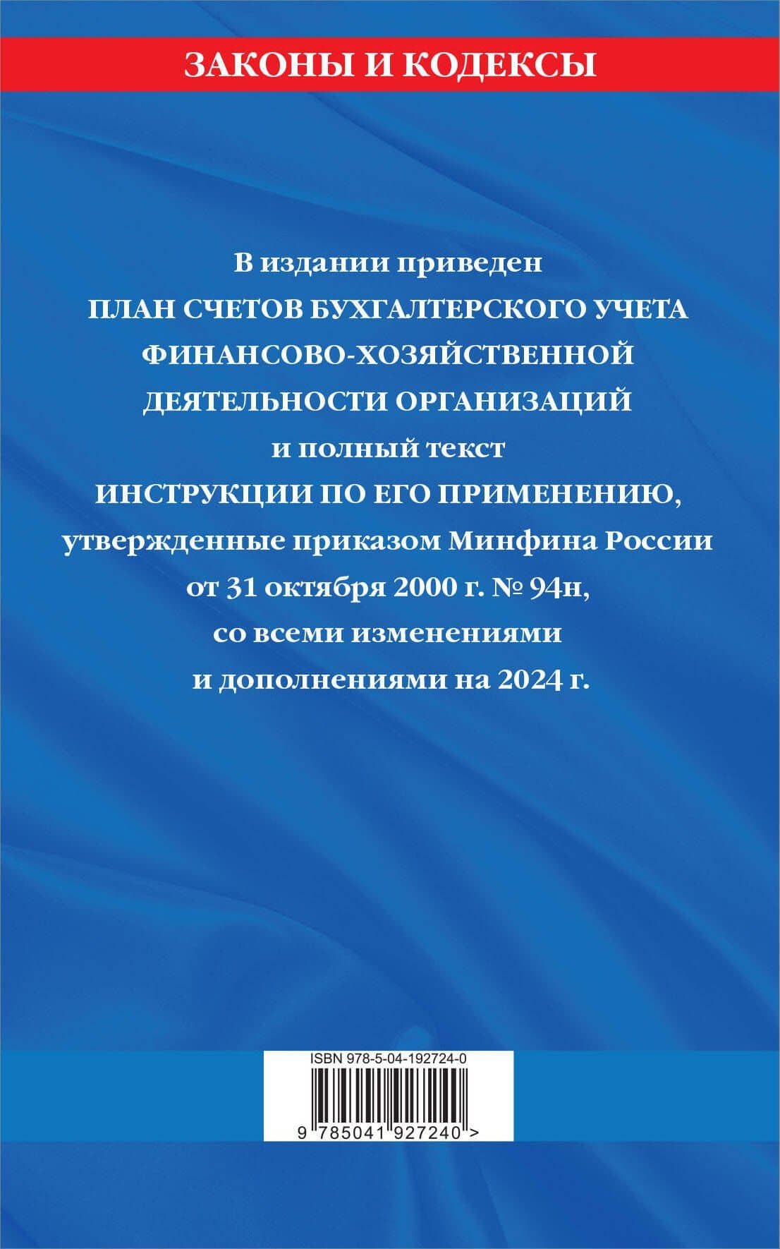 План счетов бухгалтерского учета финансово-хозяйственной деятельности организаций и инструкция по его применению на 2024 год (2)