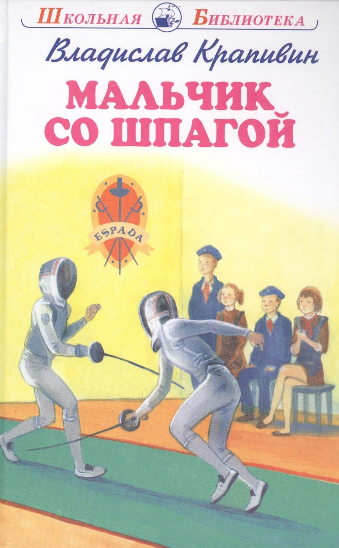 Мальчик со шпагой — Владислав Петрович Крапивин