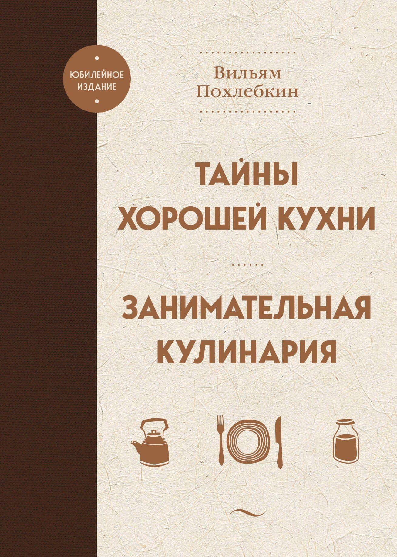 Тайны хорошей кухни. Занимательная кулинария — Вильям Васильевич Похлебкин