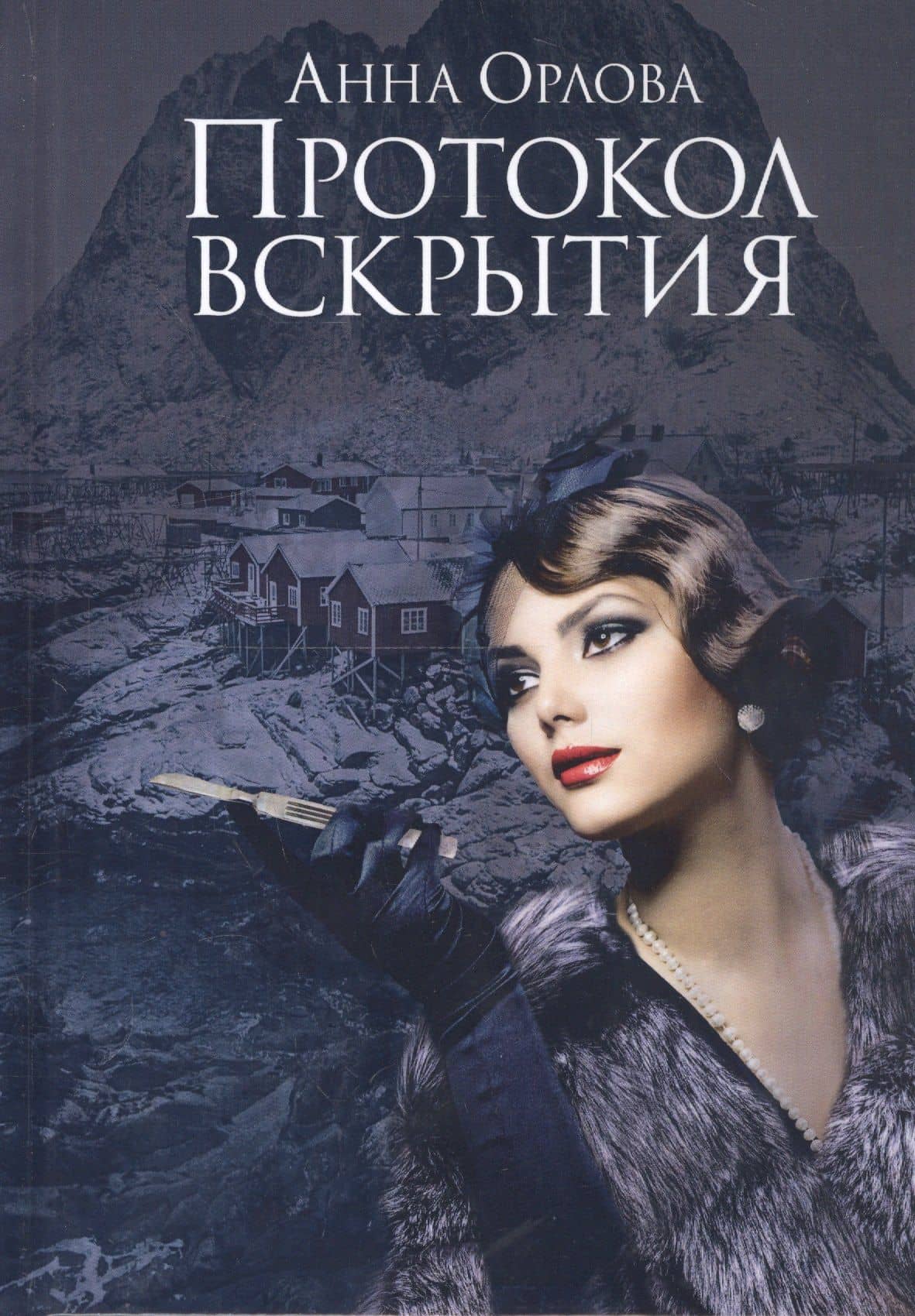 Протокол вскрытия — Анна Орлова