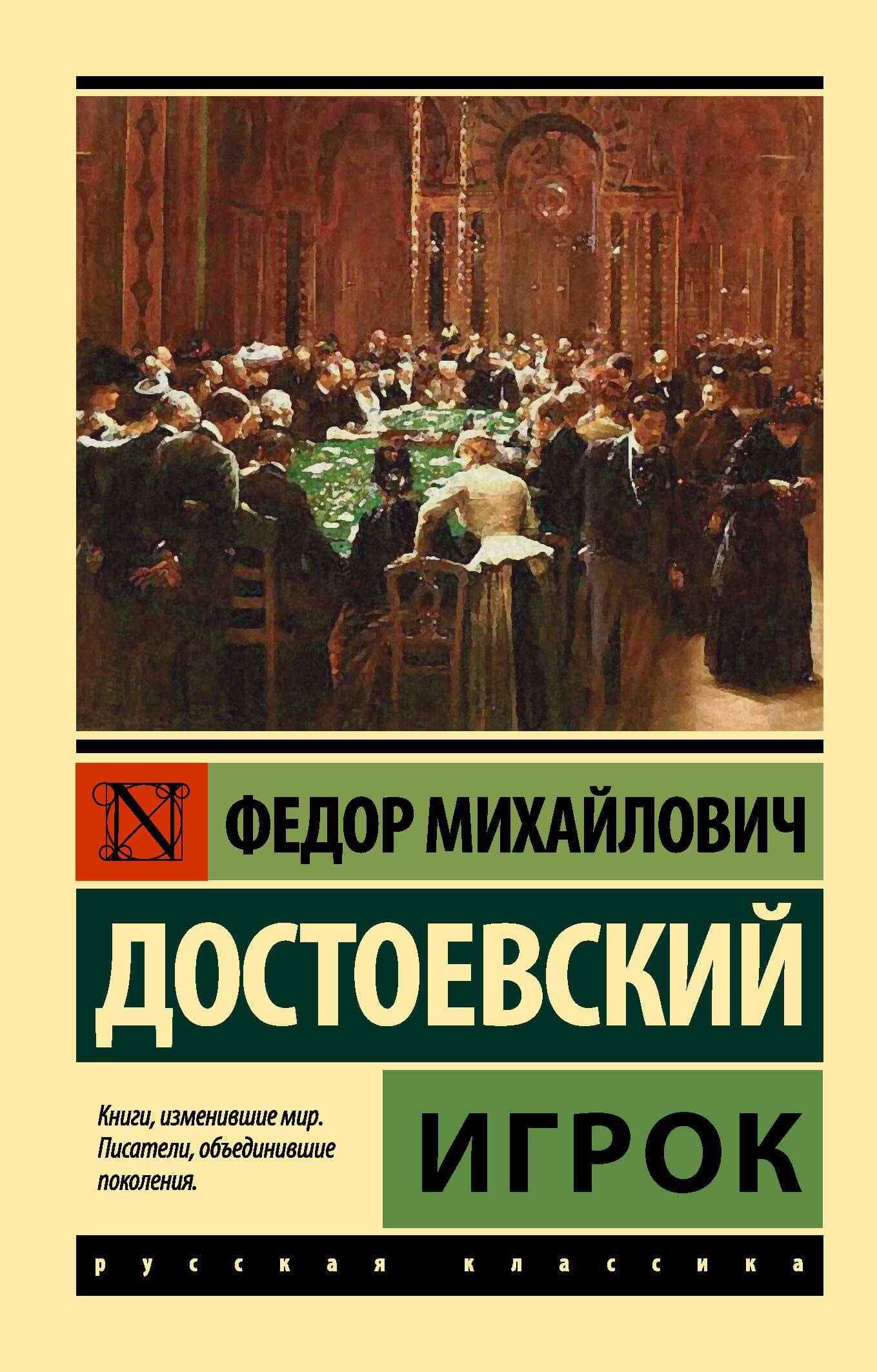 Игрок — Федор Михайлович Достоевский