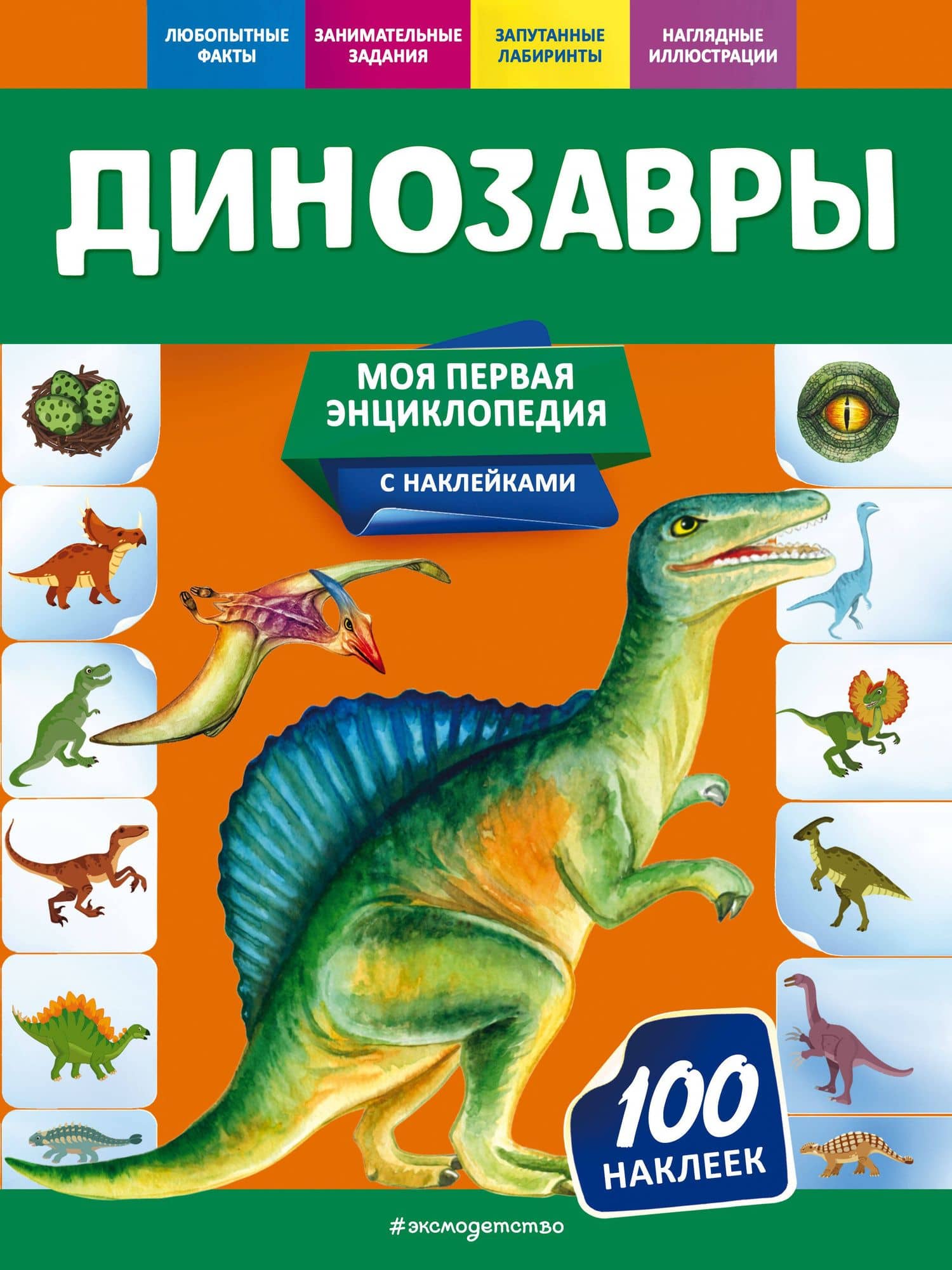 Динозавры. Моя первая энциклопедия с наклейками