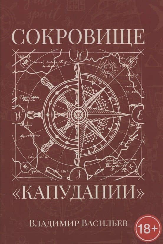 Сокровище "Капудании" — Владимир Николаевич Васильев
