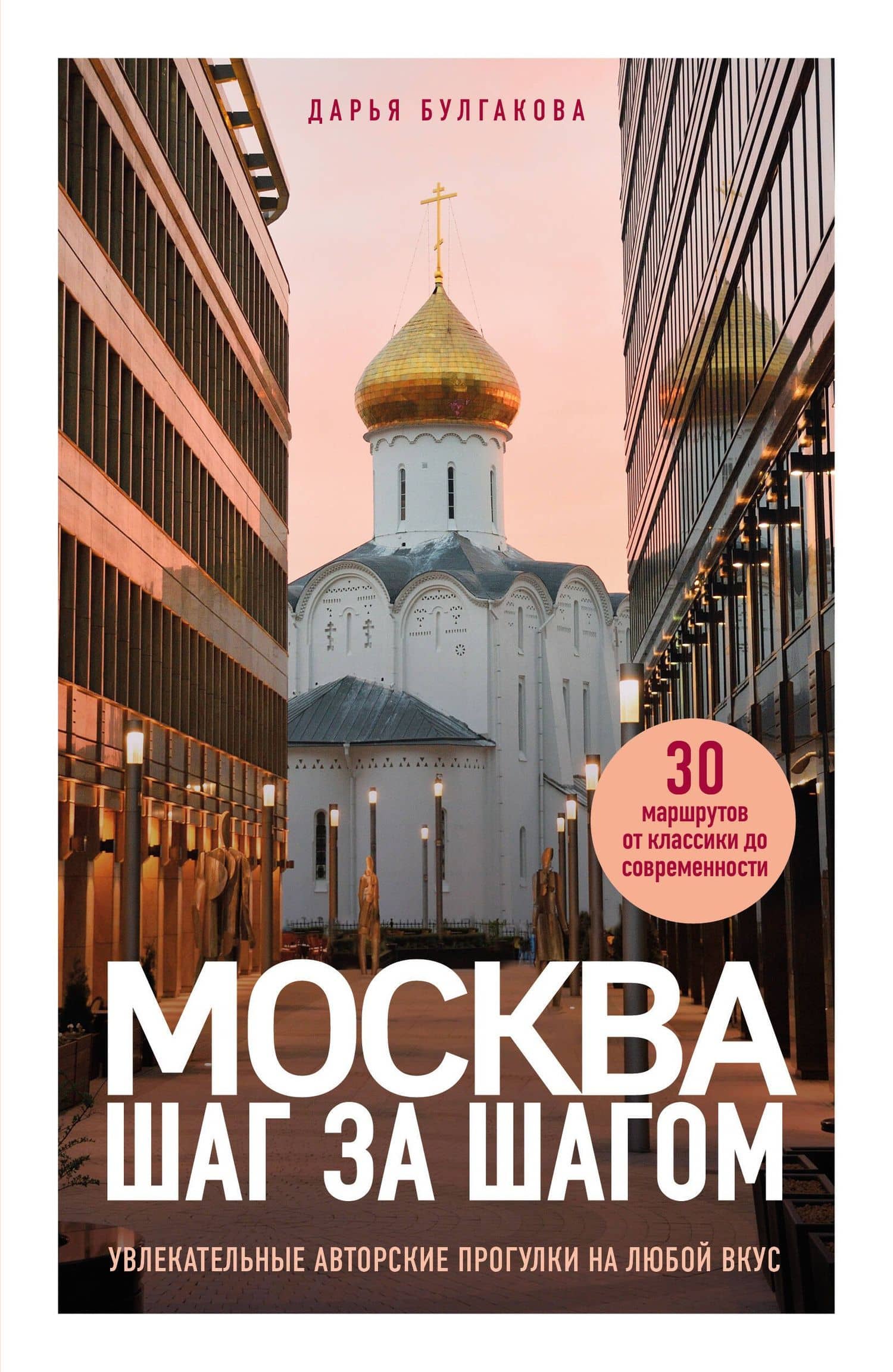 Москва шаг за шагом. Увлекательные авторские прогулки на любой вкус. 2-е изд., испр. и доп. — Дарья Сергеевна Булгакова