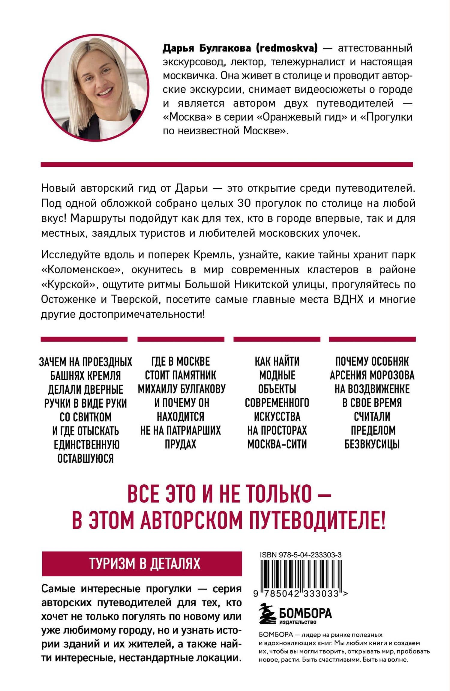 Москва шаг за шагом. Увлекательные авторские прогулки на любой вкус. 2-е изд., испр. и доп. — Дарья Сергеевна Булгакова (2)