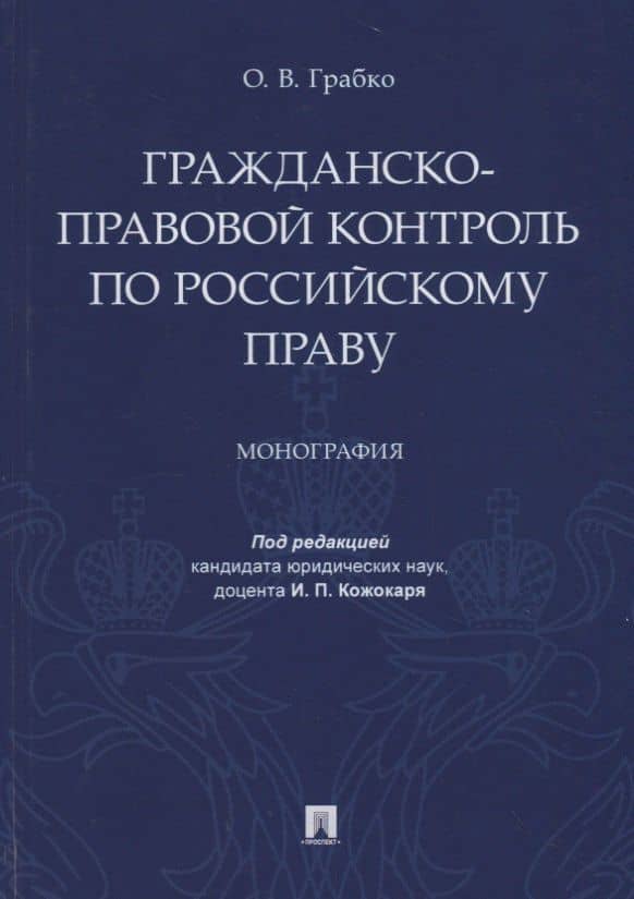 Гражданско-правовой контроль по российскому праву. Монография