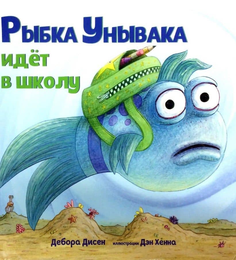 Рыбка Унывака идет в школу — Дебора Дисен