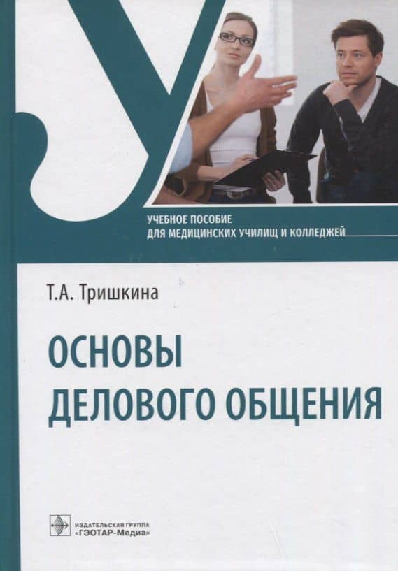 Основы делового общения: учебное пособие