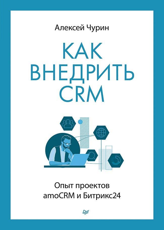 Как внедрить CRM. Опыт проектов amoCRM и Битрикс24 — Алексей Чурин