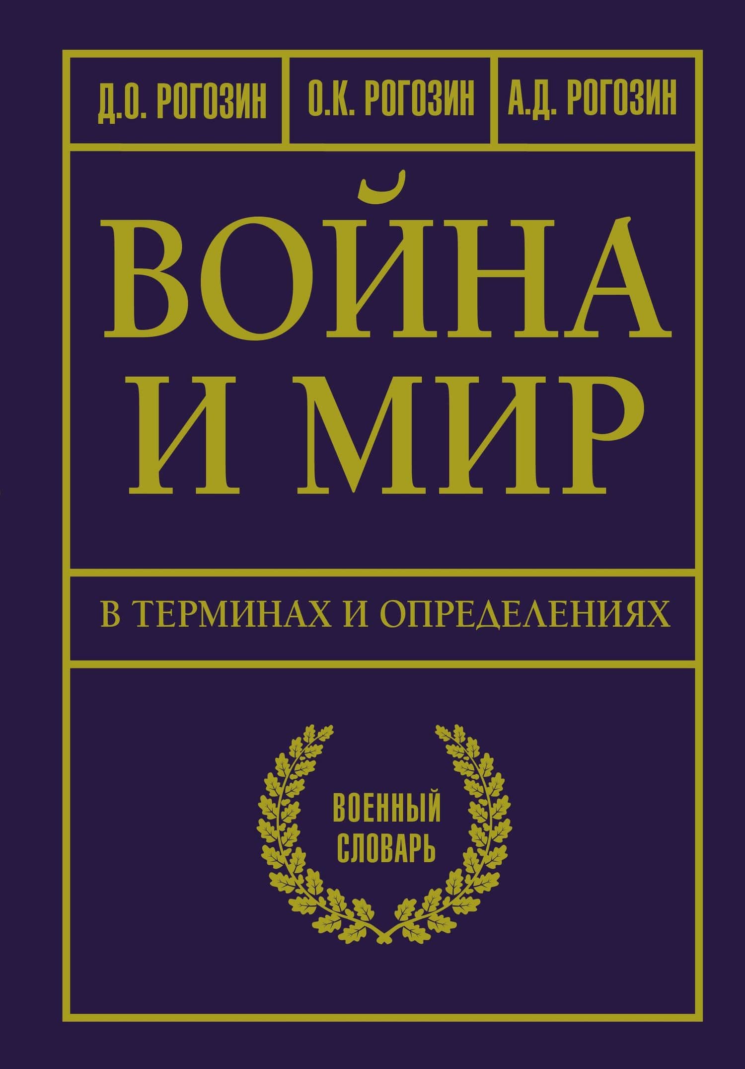 Война и мир в терминах и определениях. Военный словарь — Олег Константинович Рогозин