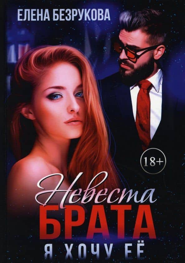Невеста брата. Я хочу ее — Елена Безрукова