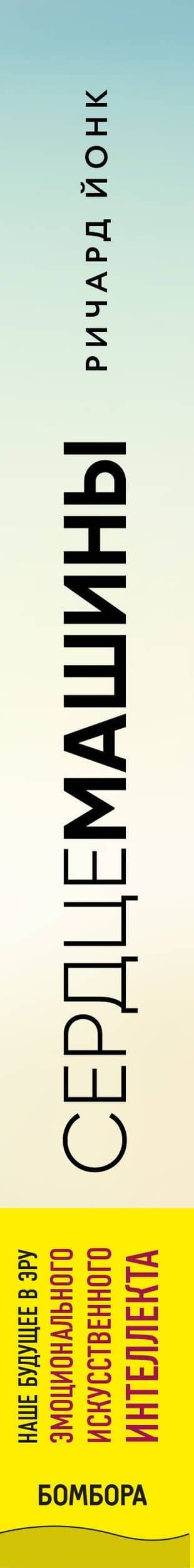 Сердце машины. Наше будущее в эру эмоционального искусственного интеллекта — Ричард Йонк (3)