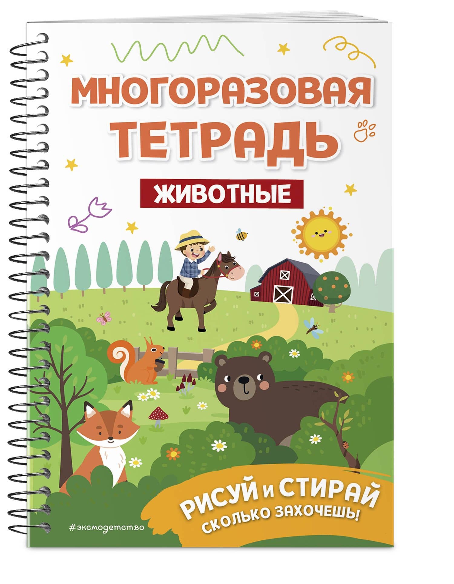 Многоразовая тетрадь. Животные (3)