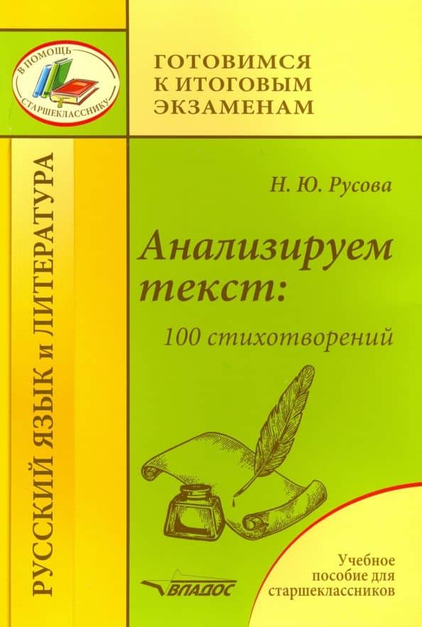 Анализируем текст. 100 стихотворений. Учебное пособие для старшеклассников