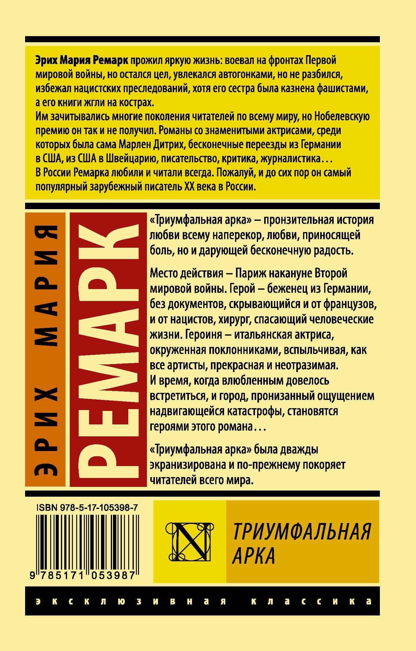 Триумфальная арка — Эрих Мария Ремарк (2)