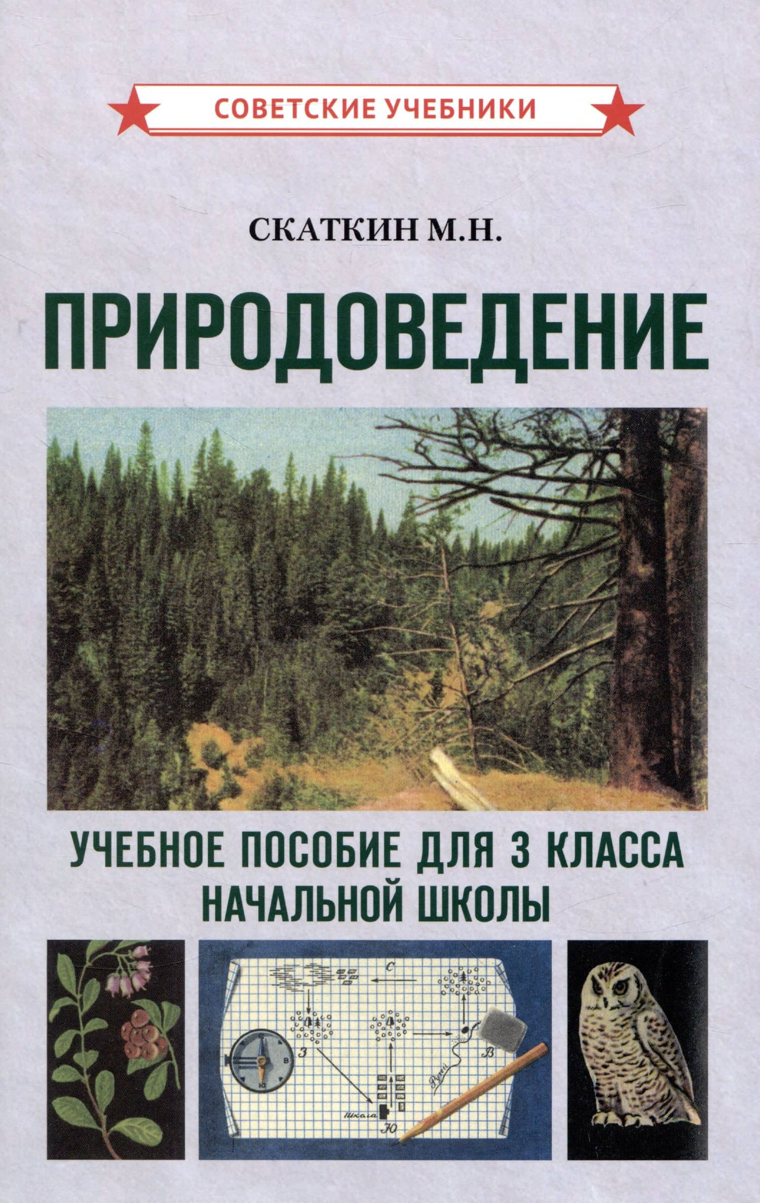 Природоведение. Учебное пособие для 3 класса начальной школы — Михаил Николаевич Скаткин