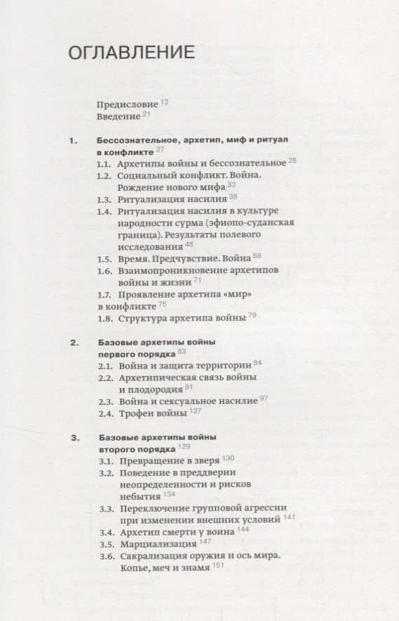 Архетипы войны: насилие, бессознательное и борьба за базовые потребности (2)