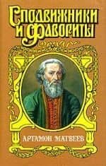 Артамон Матвеев: Столп