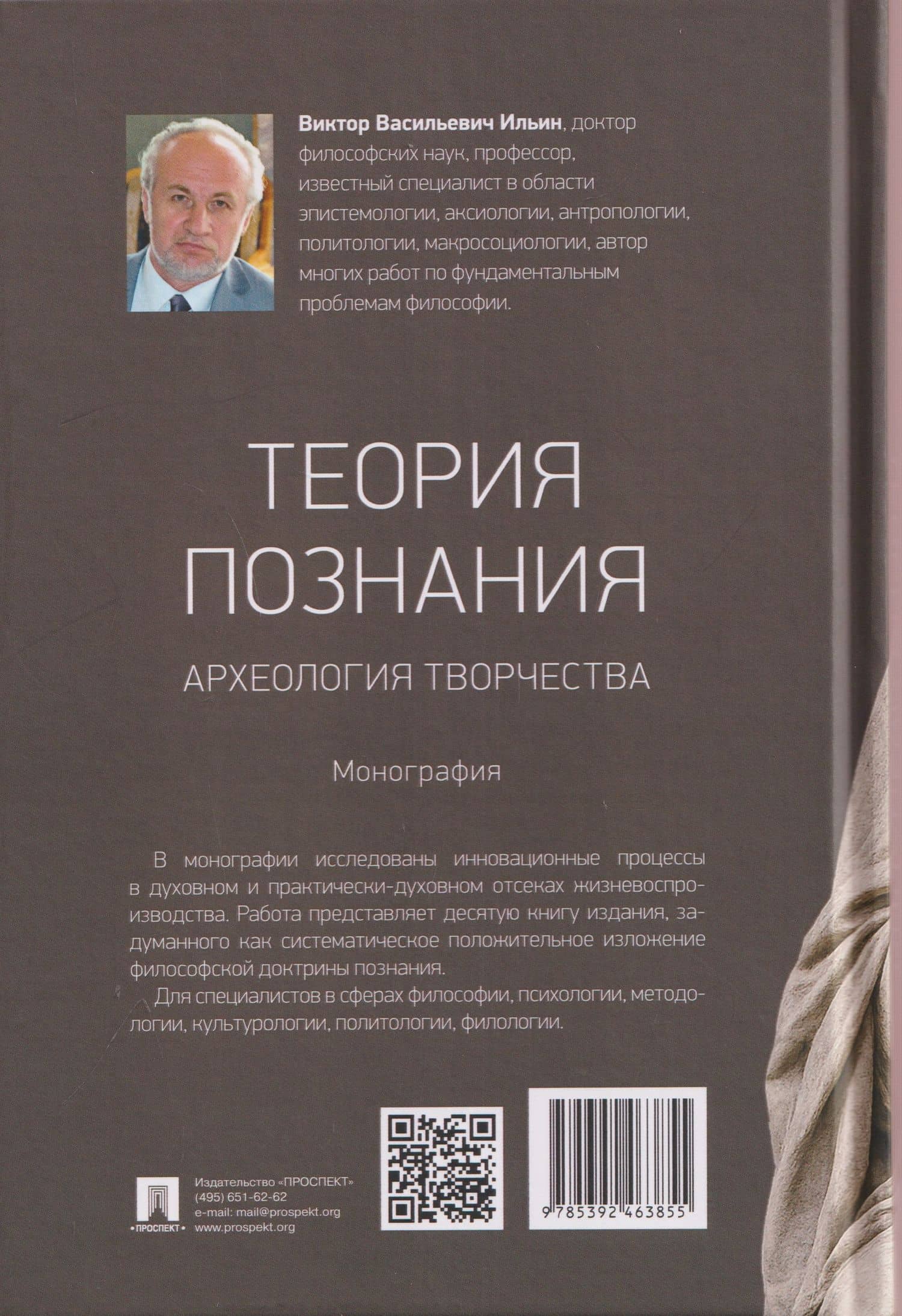 Теория познания. Археология творчества. Монография — Виктор Васильевич Ильин (2)
