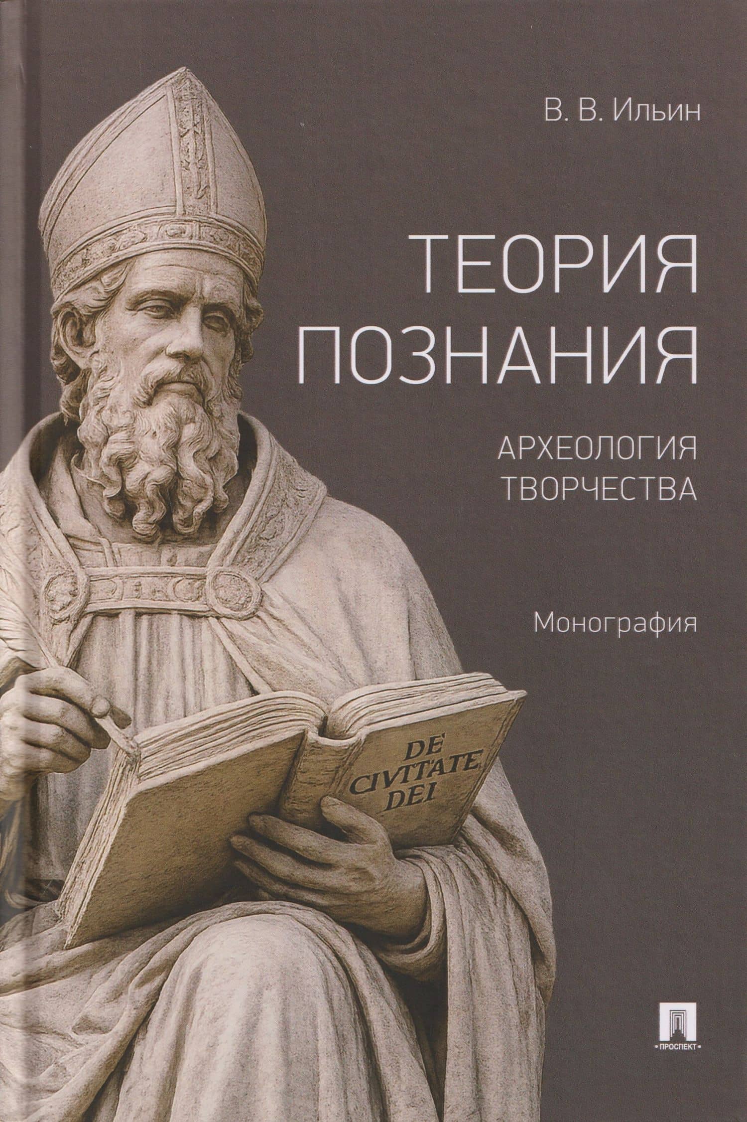 Теория познания. Археология творчества. Монография — Виктор Васильевич Ильин