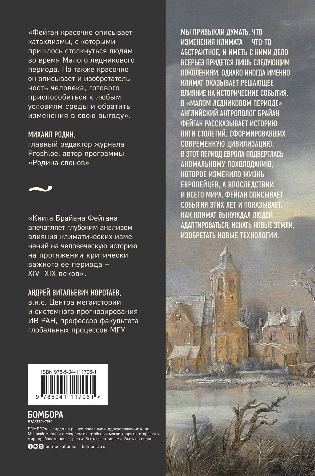 Малый ледниковый период: Как климат изменил историю, 1300-1850 — Брайан Фейган (2)