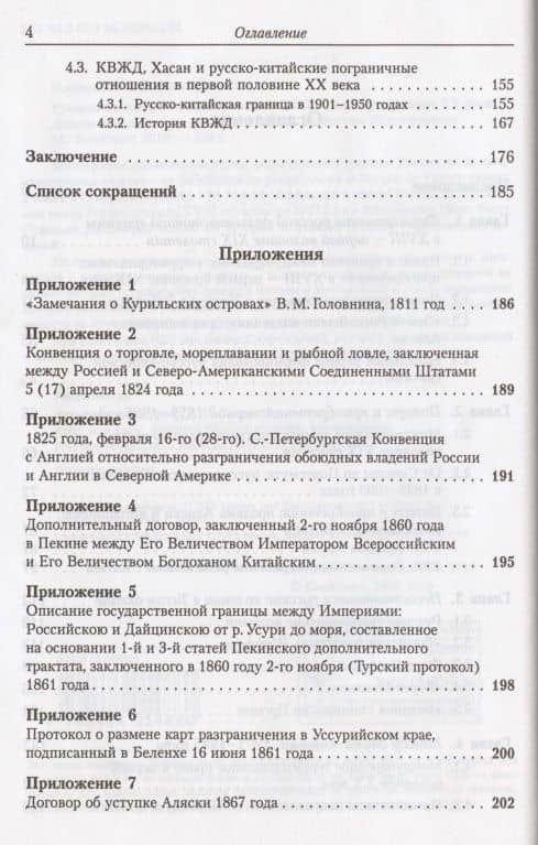 Русская дальневосточная граница в XVIII - первой половине XX века. Двести пятьдесят лет движения России на Восток — А. Ю. Плотников (3)