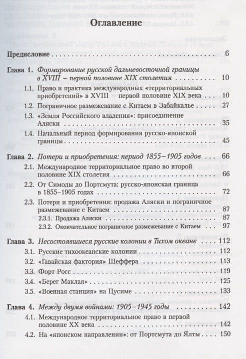 Русская дальневосточная граница в XVIII - первой половине XX века. Двести пятьдесят лет движения России на Восток — А. Ю. Плотников (2)