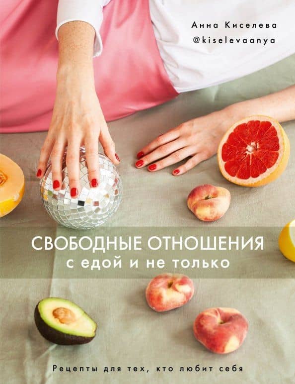 Свободные отношения с едой и не только — Анна Киселева