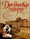 Дрезденская галерея и другие музеи Германии: Большая энциклопедия живописи