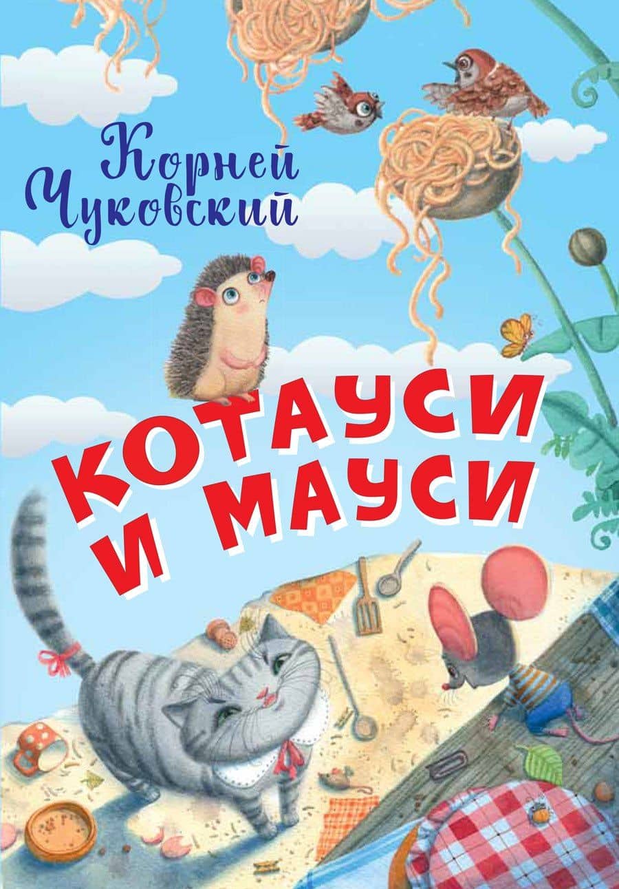 Котауси и Мауси — Корней Иванович Чуковский
