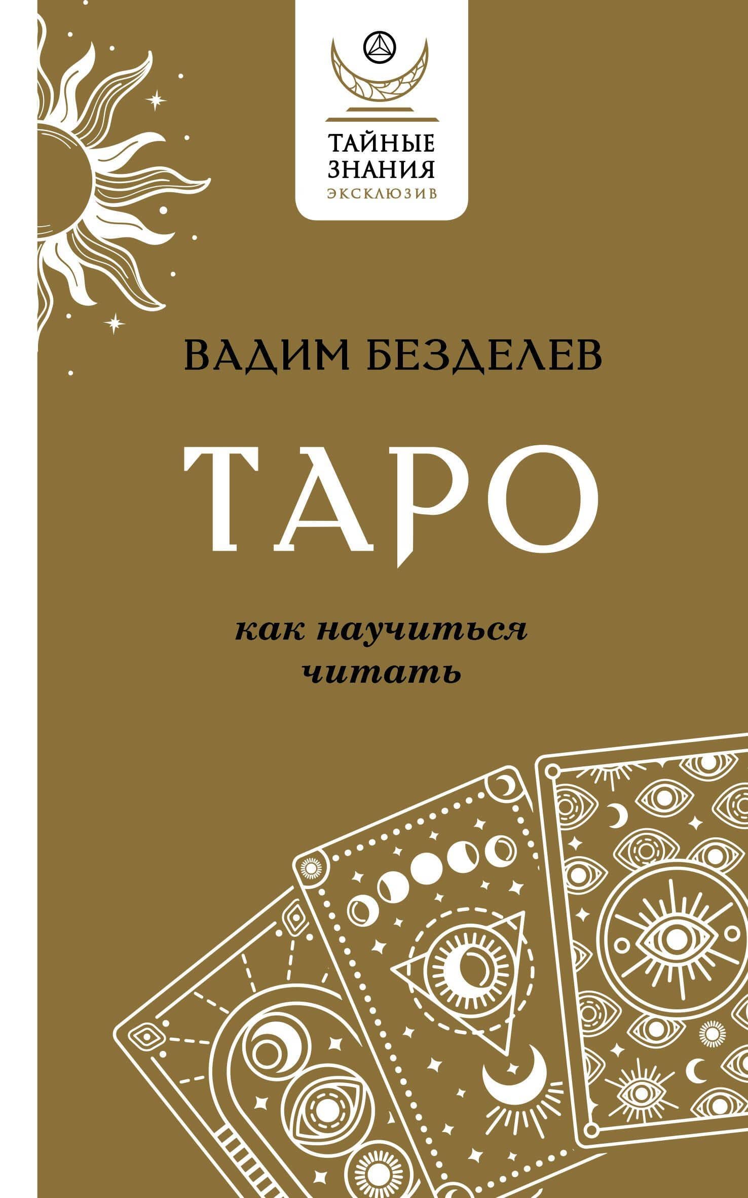 Таро: как научиться читать — Вадим Андреевич Безделев
