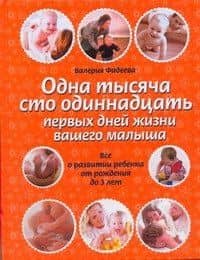 Одна тысяча сто одиннадцать первых дней вашего малыша. Все о развитии ребенка от рождения до 3 лет