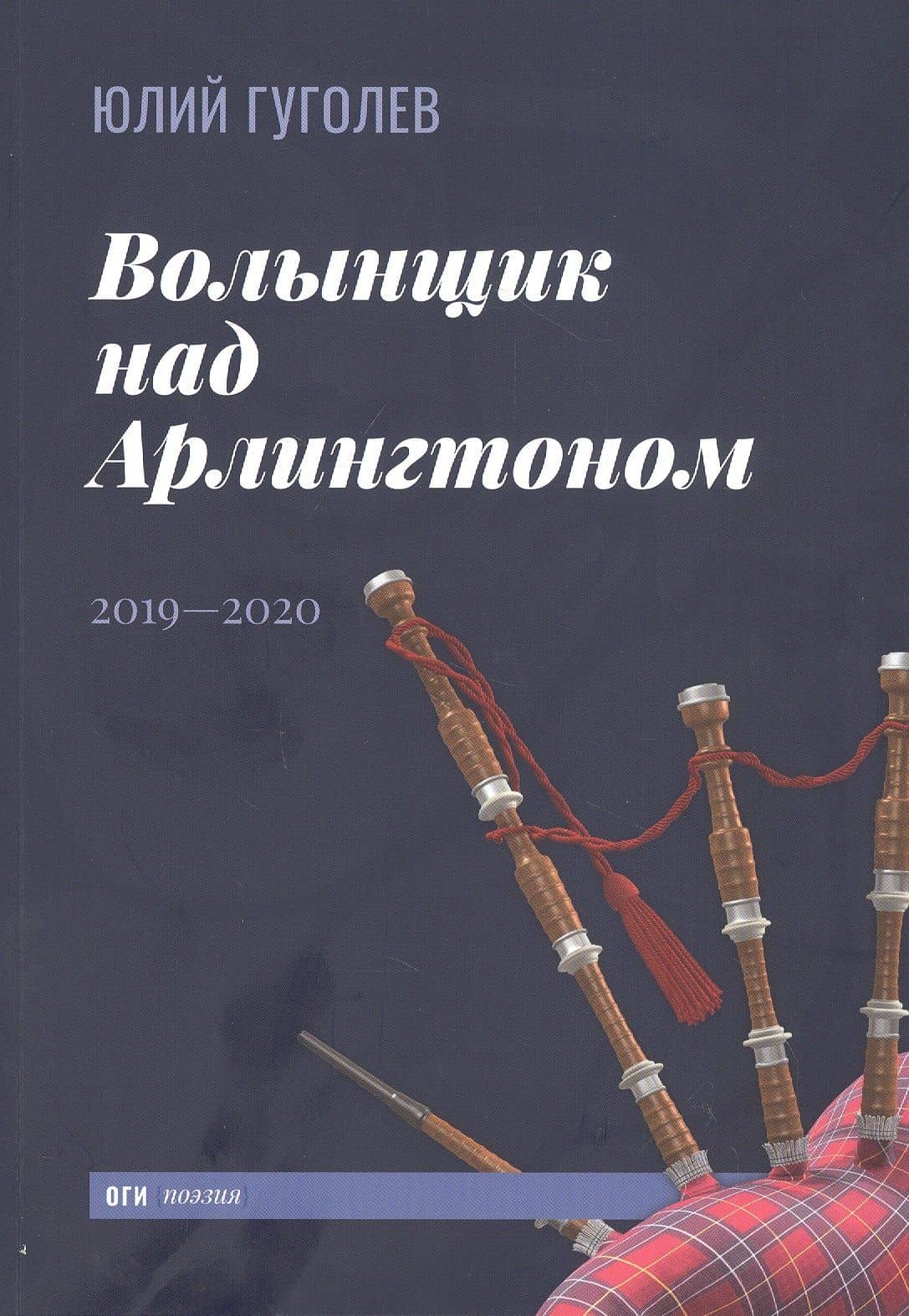 Волынщик над Арлингтоном: 2019-2020 — Юлий Феликсович Гуголев