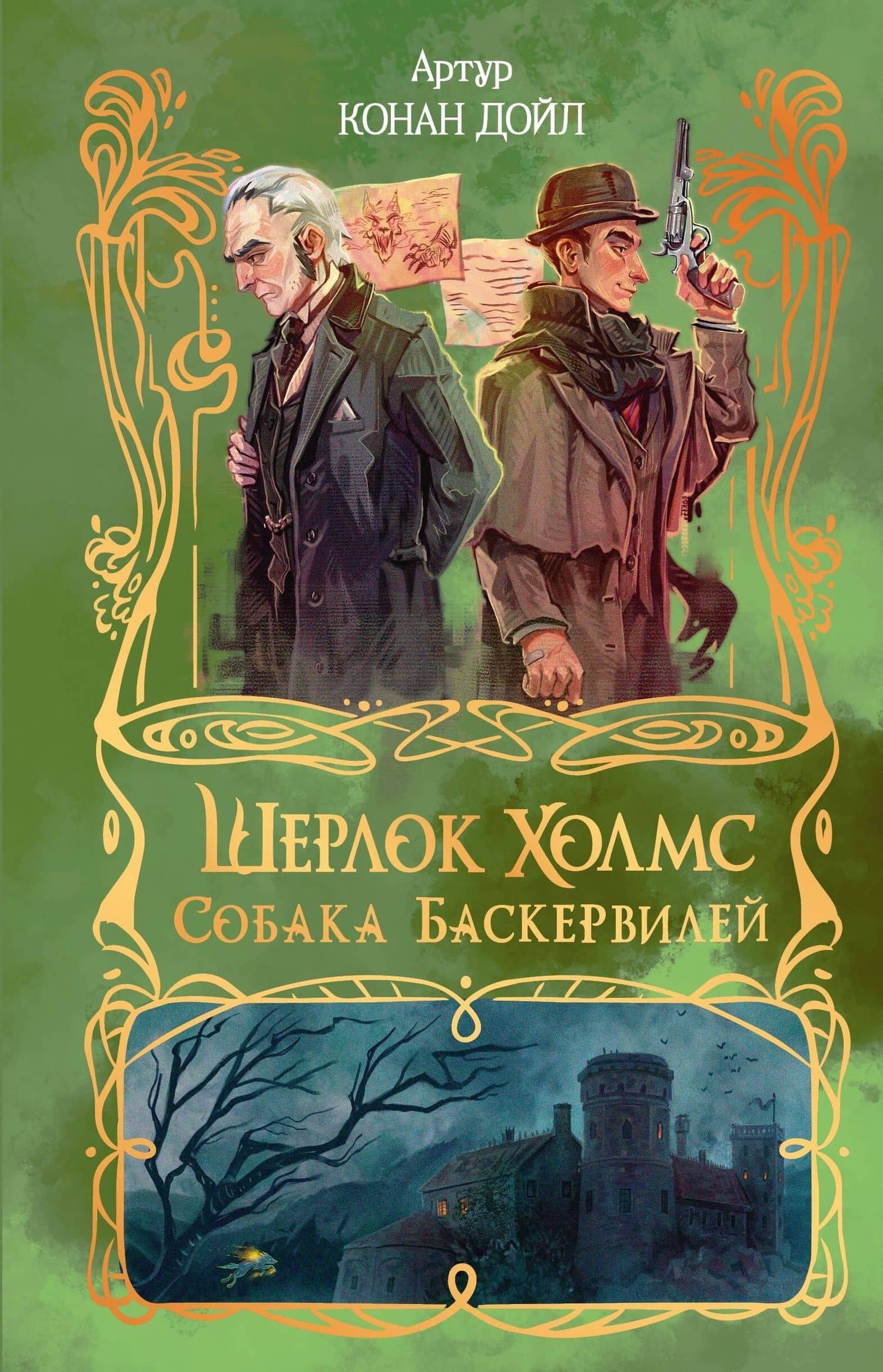 Шерлок Холмс. Собака Баскервилей — Артур Конан Дойл