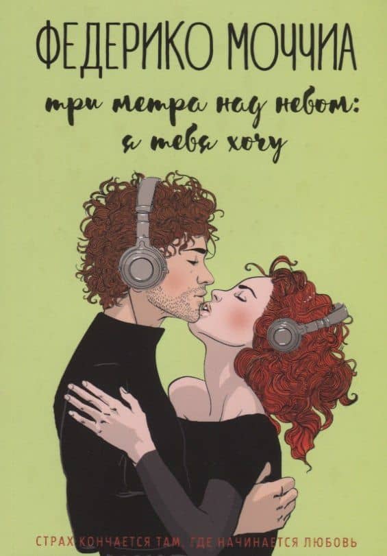 Три метра над небом: Я тебя хочу — Федерико Моччиа