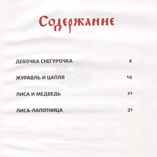 Девочка Снегурочка: сказки — Владимир Иванович Даль (2)