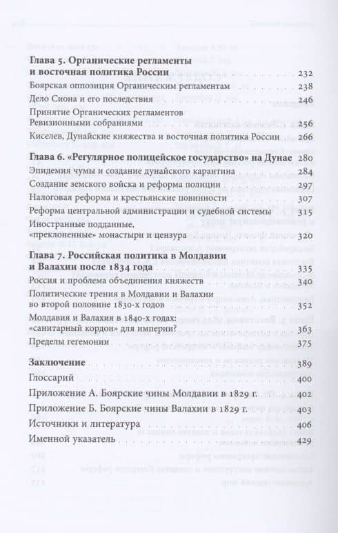 Россия на Дунае. Империя, элиты и политика реформ в Молдавии и Валахии, 1812–1834 годы — Виктор Таки (3)