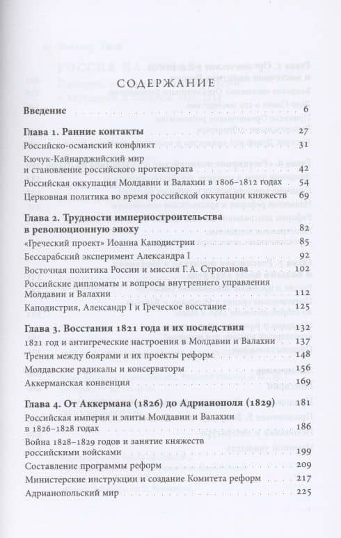 Россия на Дунае. Империя, элиты и политика реформ в Молдавии и Валахии, 1812–1834 годы — Виктор Таки (2)