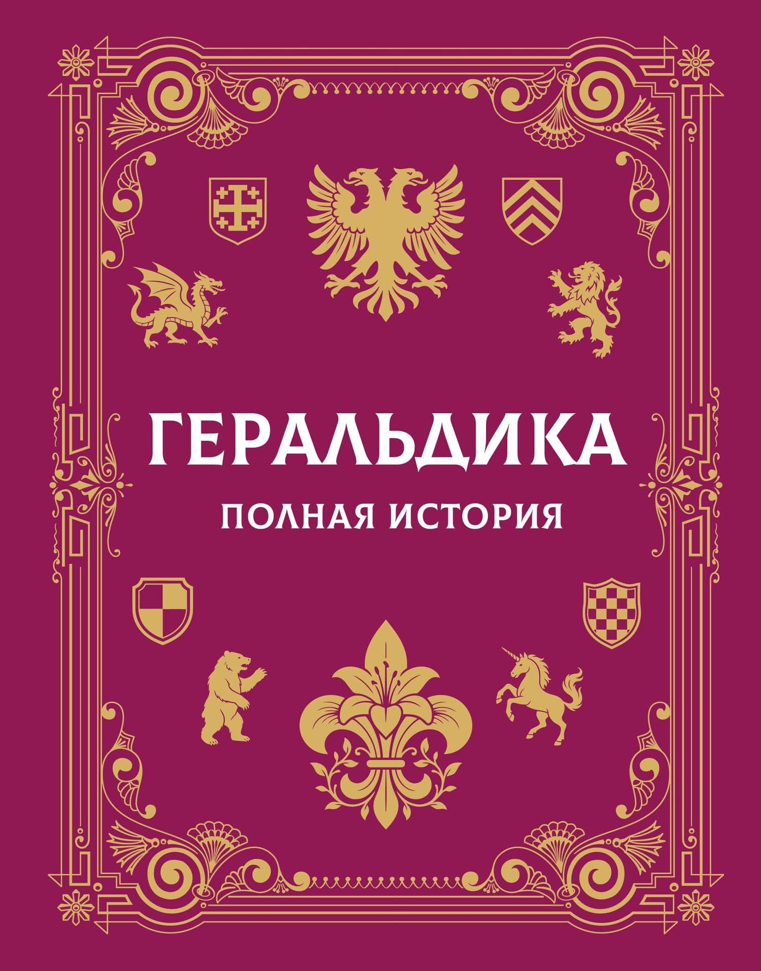 Геральдика. Полная история — Андрей Геннадьевич Мерников