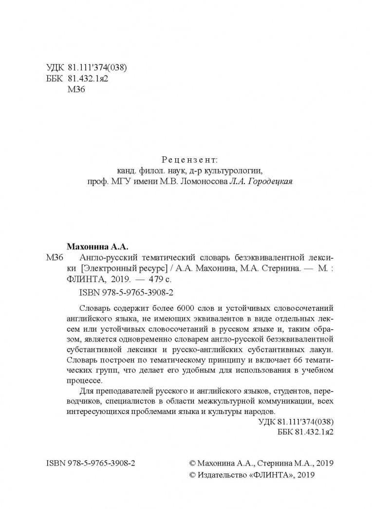 Англо-русский тематический словарь безэквивалентной лексики — Марина Абрамовна Стернина (3)