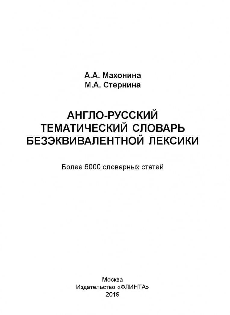 Англо-русский тематический словарь безэквивалентной лексики — Марина Абрамовна Стернина (2)